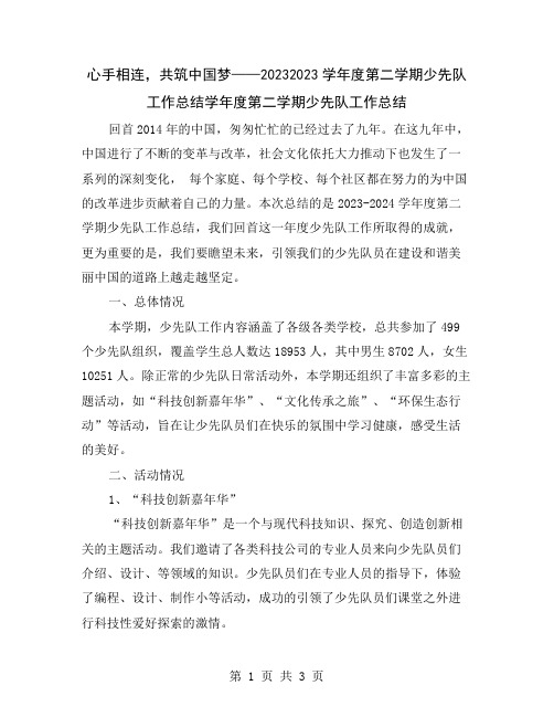 心手相连,共筑中国梦——20232023学年度第二学期少先队工作总结