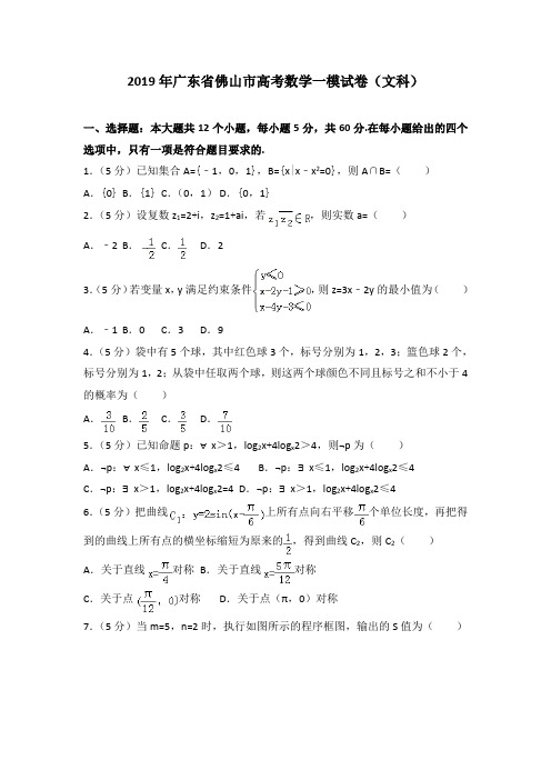 2019年广东省佛山市高考数学一模试卷(文科)