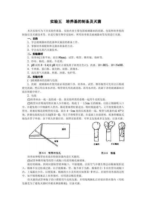 水处理生物学实验指导05培养基的制备及灭菌