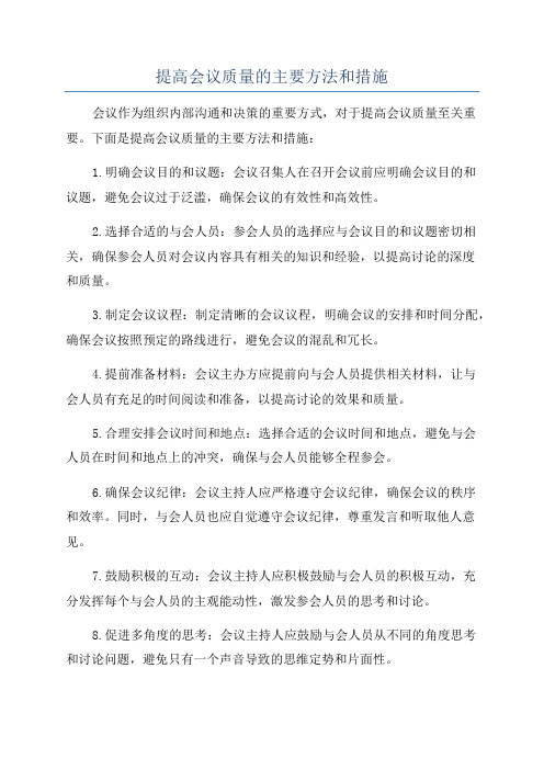 提高会议质量的主要方法和措施