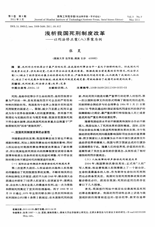 浅析我国死刑制度改革——以刑法修正案(八)草案为例