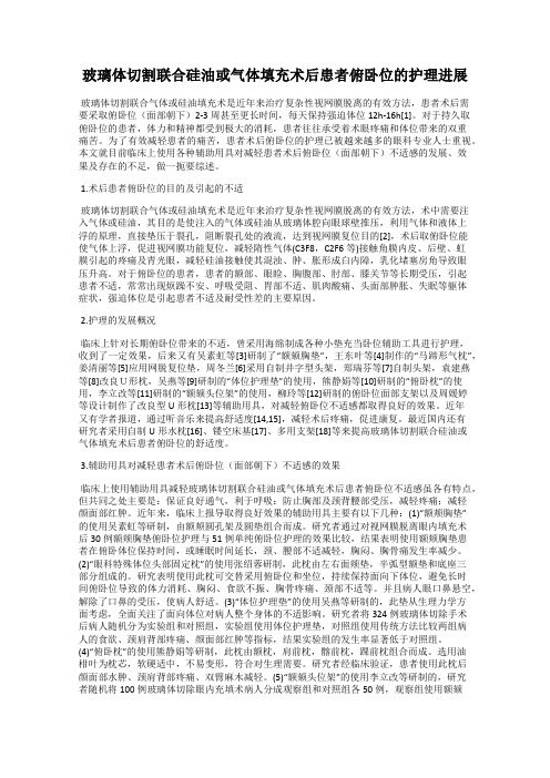 玻璃体切割联合硅油或气体填充术后患者俯卧位的护理进展