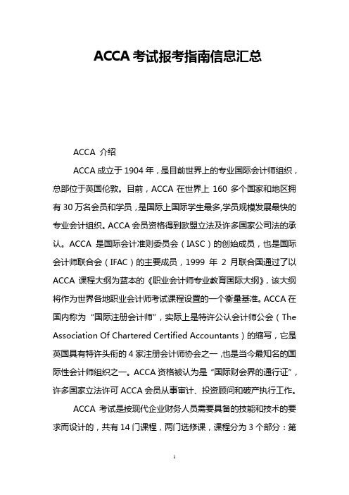 ACCA考试报考指南信息汇总