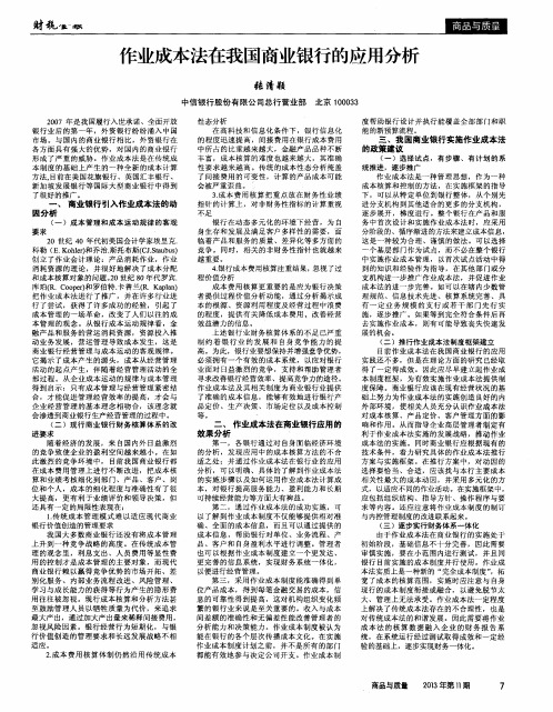 作业成本法在我国商业银行的应用分析