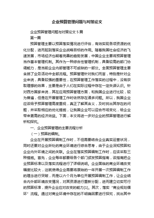 企业预算管理问题与对策论文