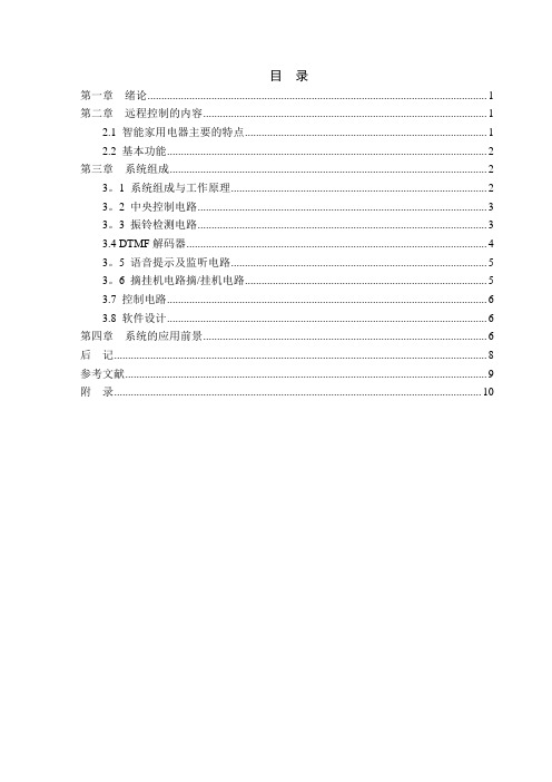 基于单片机的家电远程控制系统设计