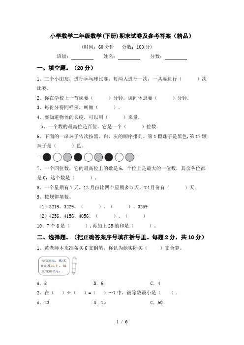 小学数学二年级数学(下册)期末试卷及参考答案(精品)