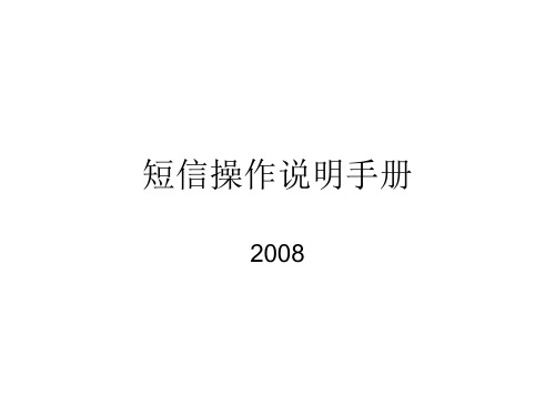 短信操作说明手册