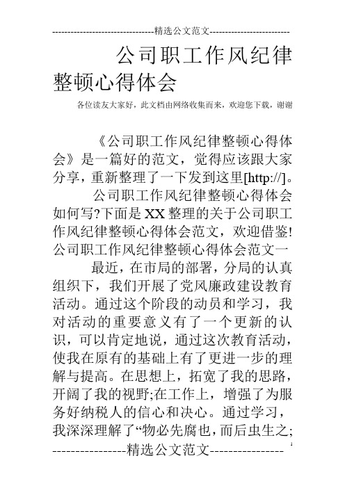 公司职工作风纪律整顿心得体会