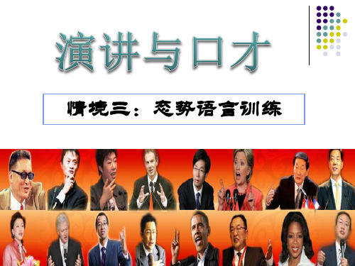 情境三态势语言训练资料