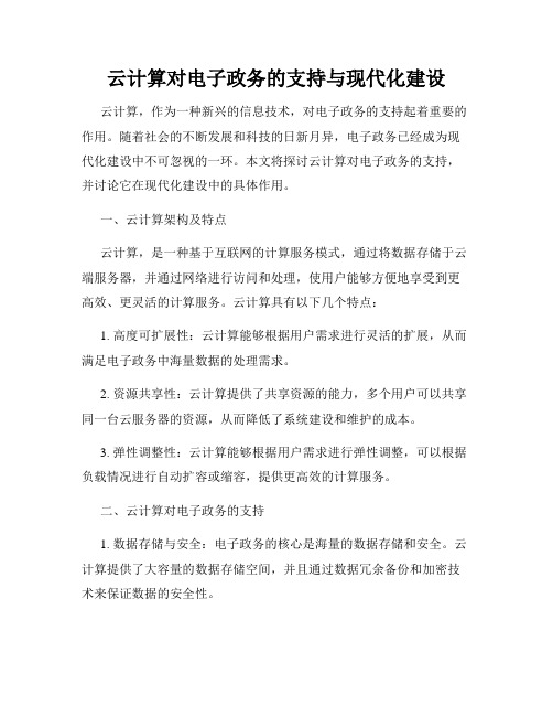 云计算对电子政务的支持与现代化建设