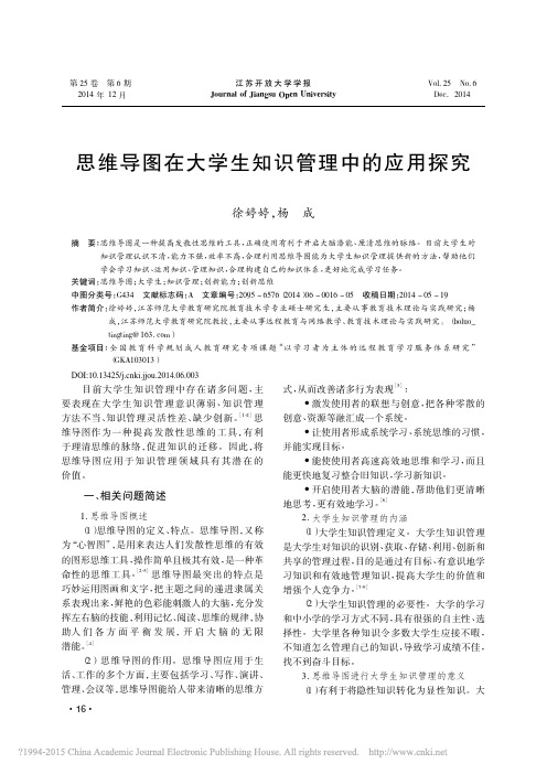 思维导图在大学生知识管理中的应用探究