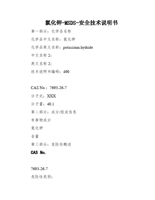 氯化钾-MSDS-安全技术说明书