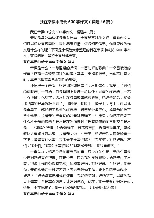 我在幸福中成长600字作文（精选46篇）