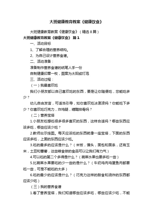 大班健康教育教案《健康饮食》（精选8篇）