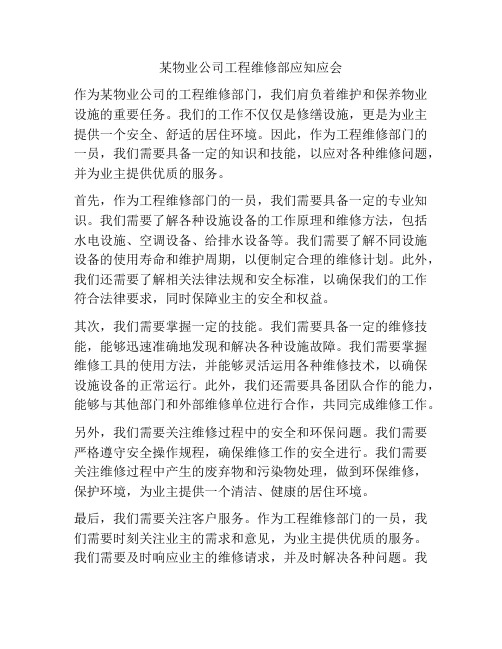 某物业公司工程维修部应知应会