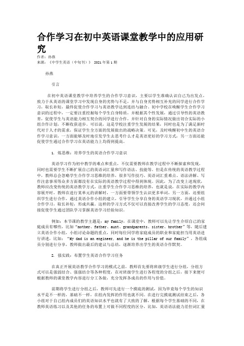 合作学习在初中英语课堂教学中的应用研究