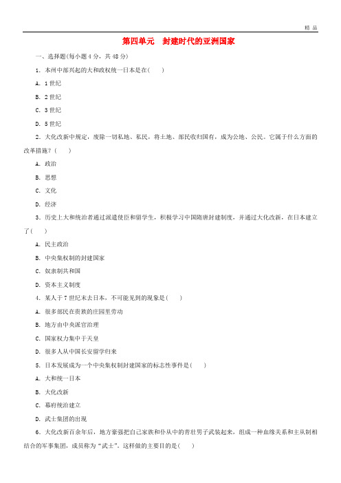 2020九年级历史上册 第四单元《封建时代的亚洲国家》测试题 新人教版