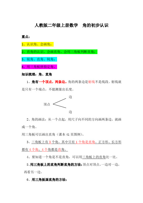 人教版二年级上册数学  角的初步认识