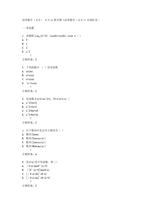 吉大14秋学期《高等数学(文专)》在线作业二答案