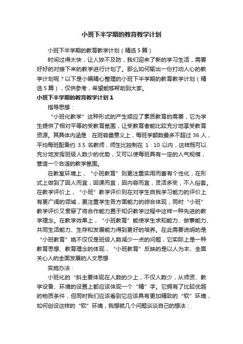 小班下半学期的教育教学计划（精选5篇）