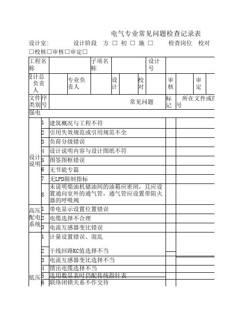 电气专业常见问题校审记录表