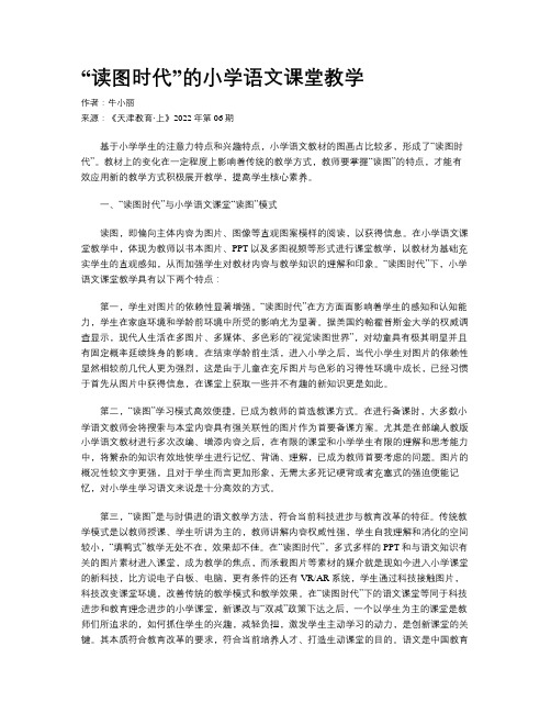 “读图时代”的小学语文课堂教学