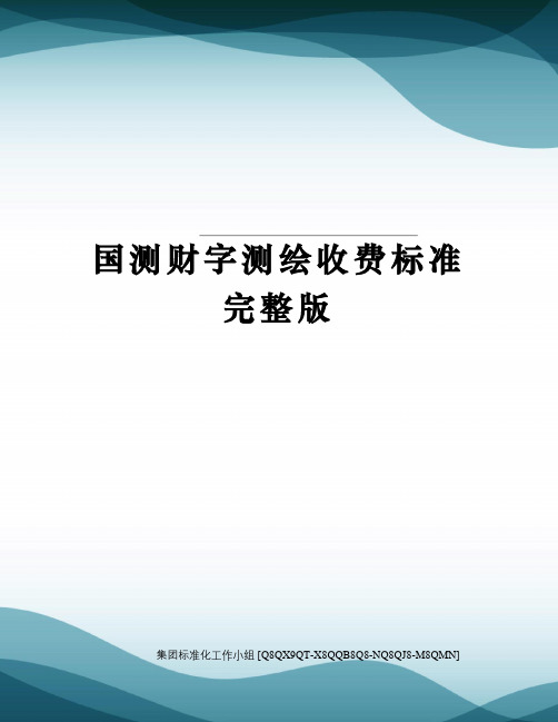 国测财字测绘收费标准完整版