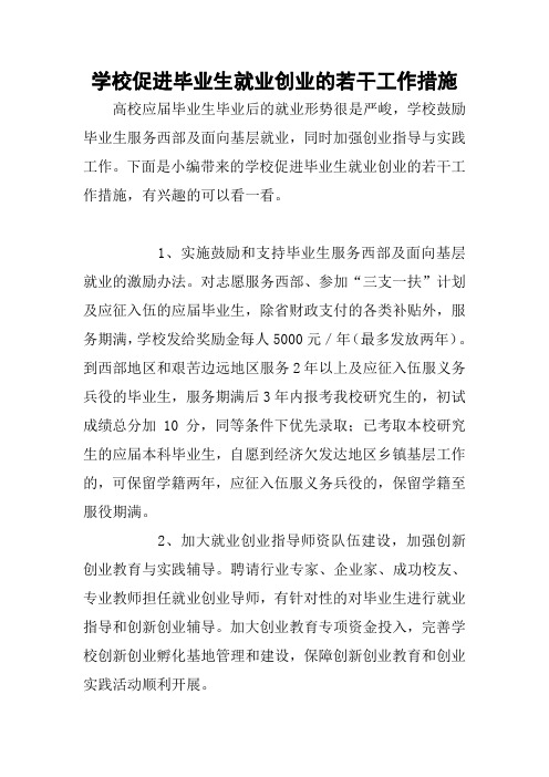 学校促进毕业生就业创业的若干工作措施