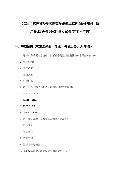 软件资格考试数据库系统工程师(基础知识、应用技术)合卷(中级)试卷及解答参考(2024年)