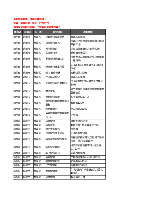 新版山西省运城市盐湖区窗帘企业公司商家户名录单联系方式地址大全101家