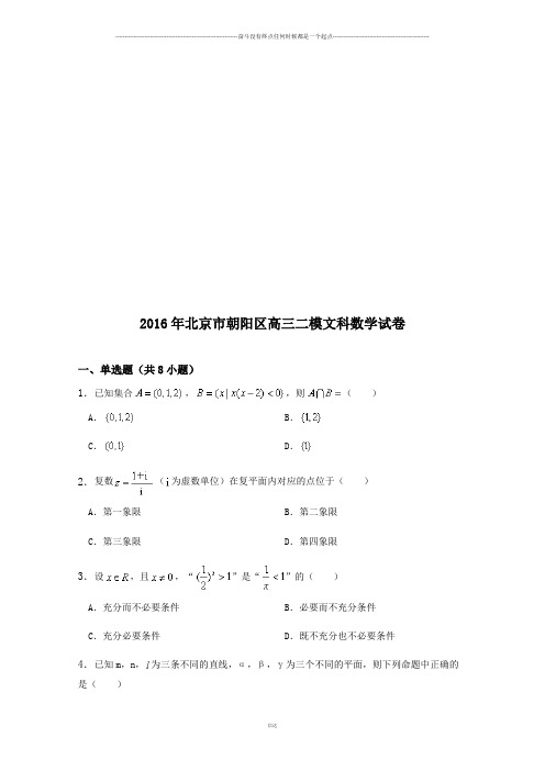 高考专题北京市朝阳区高三二模文科数学试卷