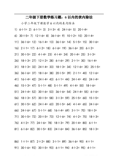 二年级下册数学练习题：6以内的表内除法