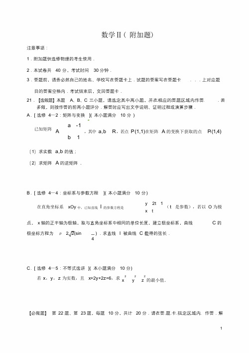 江苏省南京市六校联合体高三数学上学期12月联考试题(附加卷)