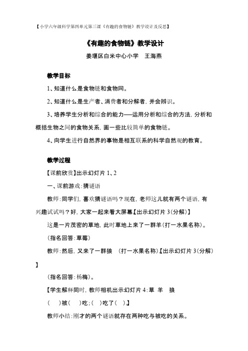 【VIP专享】小学六年级科学第四单元第三课《有趣的食物链》教学设计及反思