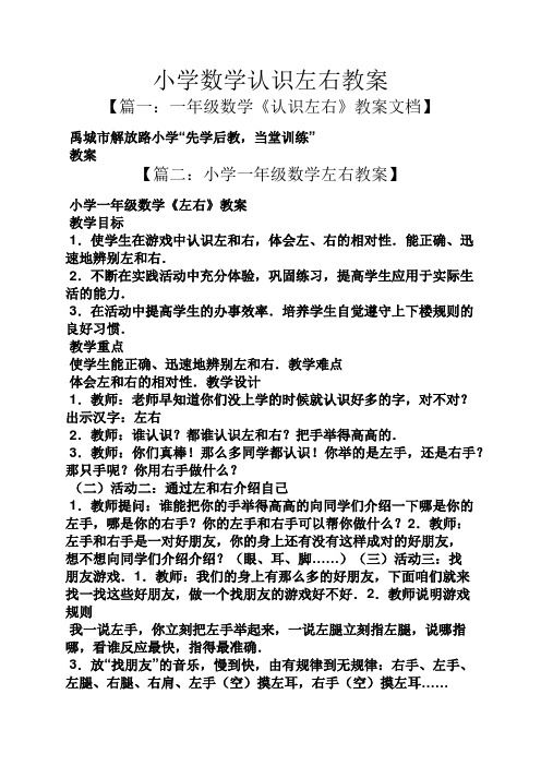 小学数学认识左右教案