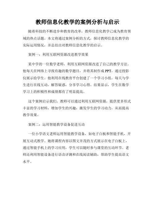 教师信息化教学的案例分析与启示