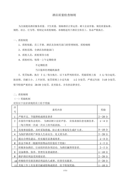 酒店质量检查细则