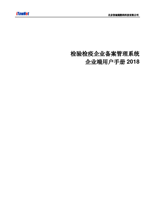 检验检疫企业备案管理系统