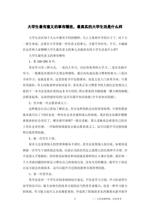 大学生最有意义的事有哪些,最真实的大学生活是什么样