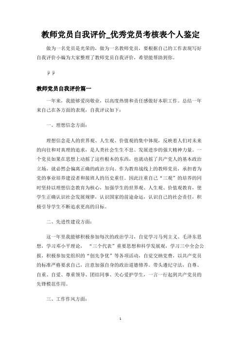 教师党员自我评价