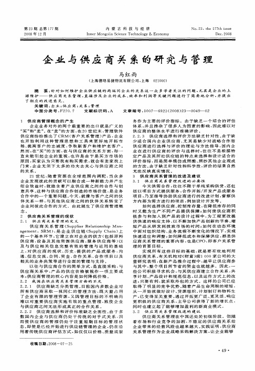 企业与供应商关系的研究与管理