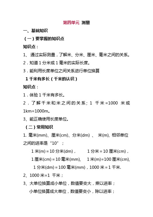 北师大版数学二年级下册第四单元测量知识点总结