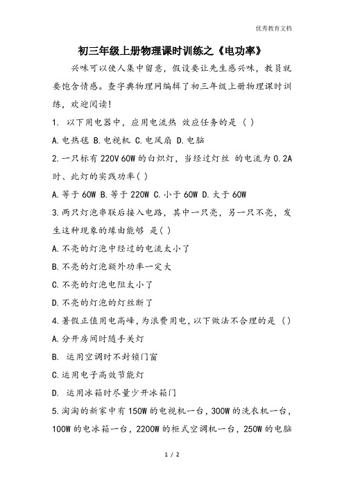 初三年级上册物理课时训练之《电功率》