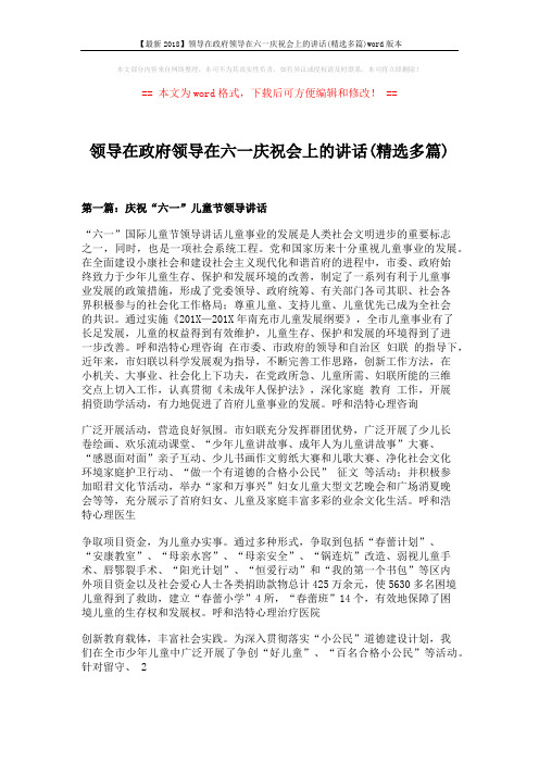 【最新2018】领导在政府领导在六一庆祝会上的讲话(精选多篇)word版本 (7页)