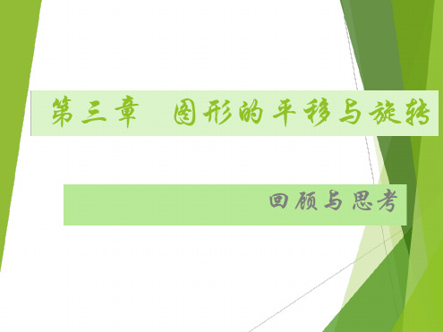 北师大版八年级数学下册 第三章 图形的平移和旋转 复习课件共22张