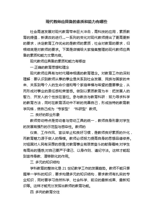 现代教师应具备的素质和能力有哪些