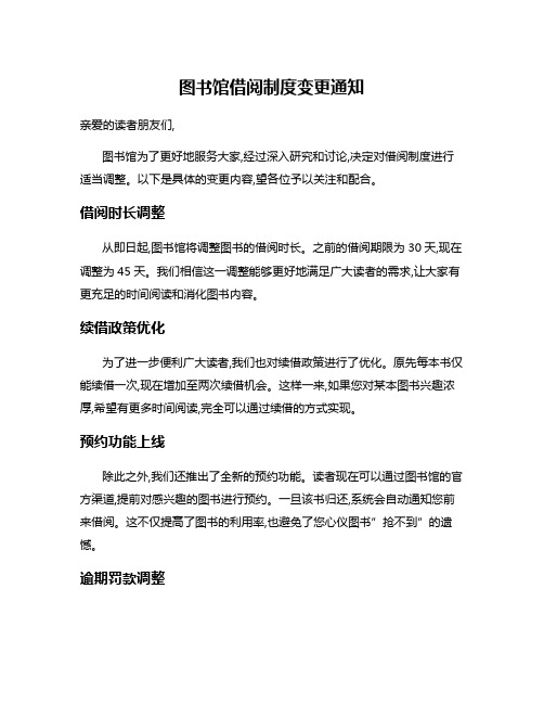 图书馆借阅制度变更通知