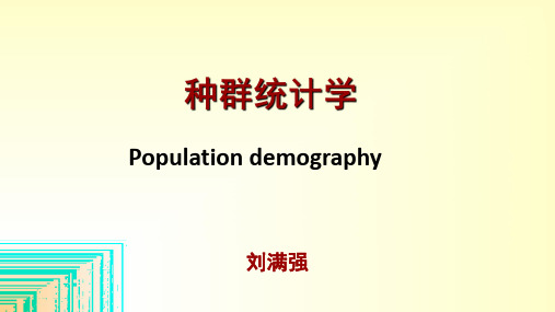 3.4 种群统计学