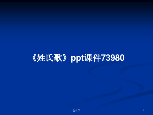 《姓氏歌》ppt课件73980PPT学习教案